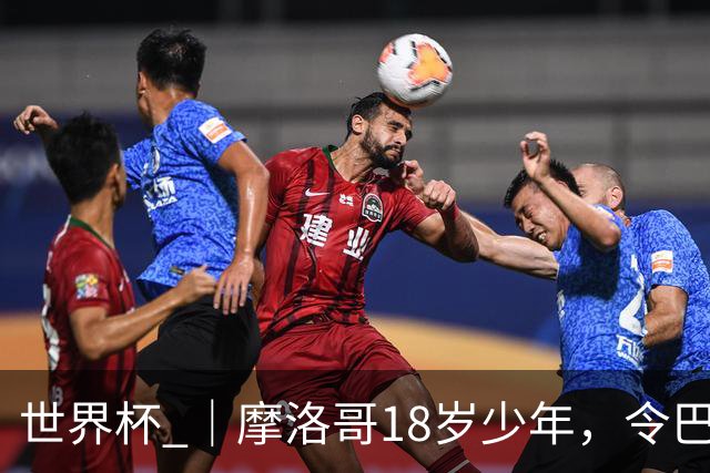世界杯 ｜摩洛哥18岁少年，令巴西中场尽失锋芒