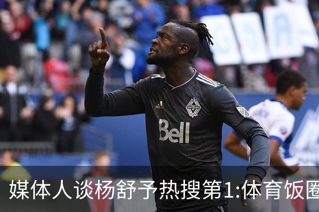 媒体人谈杨舒予热搜第1:体育饭圈化成行业现象